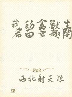 我的禽兽生涯侯希白笔趣阁免费阅读