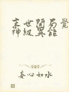 末世开局觉醒双神级异能