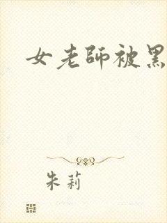 女老师被黑人操