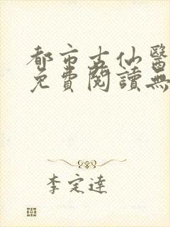 都市古仙医小说免费阅读无弹窗