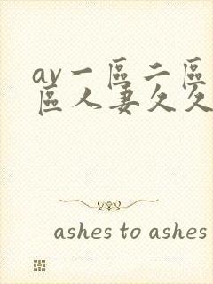 av一区二区三区人妻久久