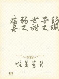 病弱世子的小福妻又甜又飒阅读无弹窗