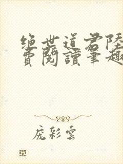 绝世道君陆羽免费阅读笔趣阁