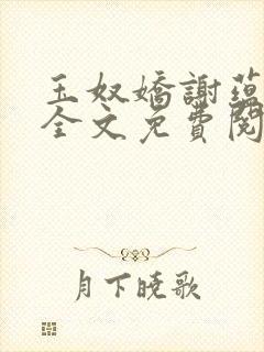 玉奴娇谢蕴小说全文免费阅读