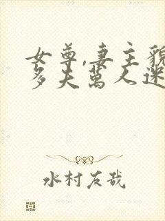 女尊,妻主貌美多夫万人迷