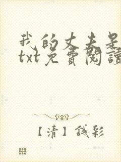 我的丈夫是只狗txt免费阅读