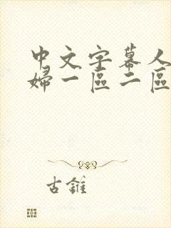 中文字幕人妻少妇一区二区