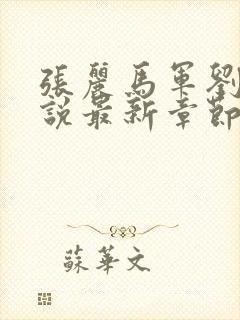 张丽马军刘艳小说最新章节更新时间