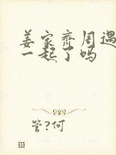 姜家齐周遇安在一起了吗封面