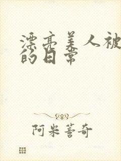 漂亮美人被玩弄的日常