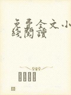 免费全文小说在线阅读