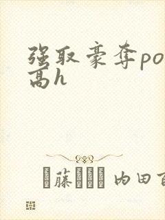 强取豪夺po文高h