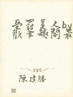 受罚美人by恩欢笔趣阁最新章节内容