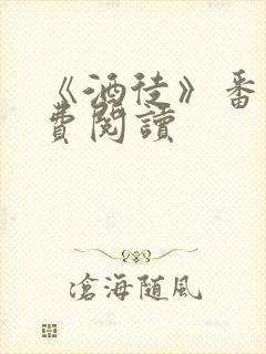 《酒徒》番外免费阅读