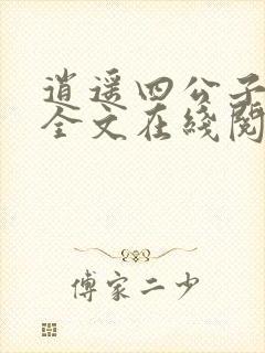 逍遥四公子免费全文在线阅读