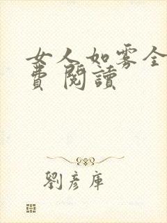 女人如雾全文免费 阅读