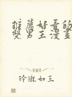 推荐好看的韩漫双男主漫画