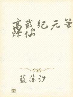 高武纪元笔趣阁烽仙