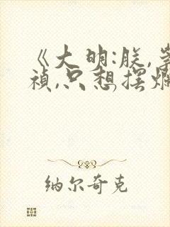 《大明:朕,崇祯,只想摆烂》免费阅读封面