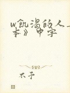 w饥渴的人妻日本》中字