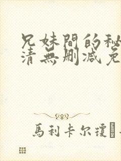 兄妹间的秘密高清无删减免费观看