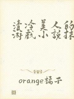 清冷美人的神奇游戏小说抹茶冰沙