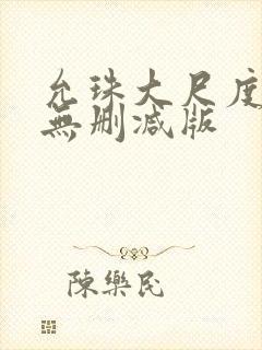 允珠大尺度床戏无删减版