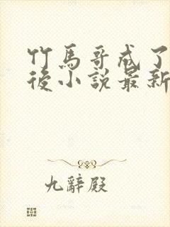 竹马哥成了夫君后小说最新章节列表