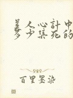 美人心计中慎儿多少集死的