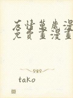 友情万岁漫画画免费画漫画