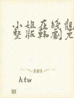 小姐在线观看完整版韩剧免费观看