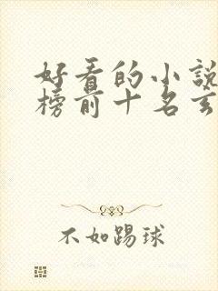 好看的小说排行榜前十名玄幻