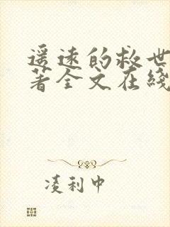 遥远的救世主原著全文在线阅读免费