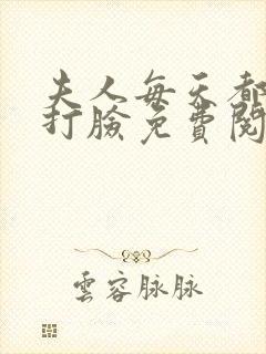 夫人每天都在线打脸免费阅读完整版