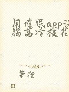 用催眠app洗脑高冷校花的小说