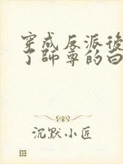 穿成反派后我成了师尊的白月光