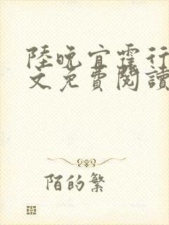 陆晚宜霍行衍全文免费阅读笔趣阁