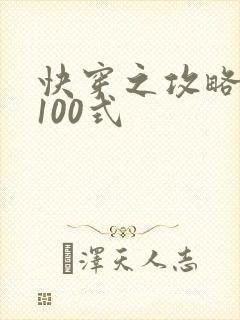 快穿之攻略男神100式
