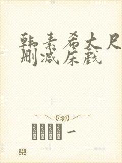 韩素希大尺度无删减床戏