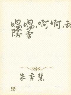 嗯嗯,啊啊,舔阴蒂封面