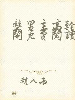 双男主高干笔趣阁免费阅读