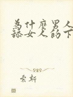 为什么男人喜欢舔女人的下体