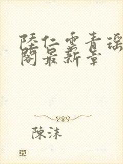 陆仁云青瑶笔趣阁最新章