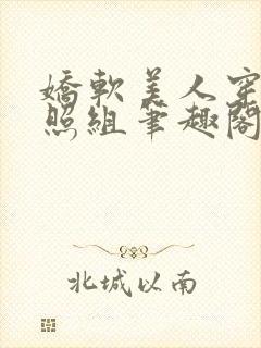 娇软美人穿成对照组笔趣阁