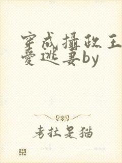 穿成摄政王的侍爱逃妻by