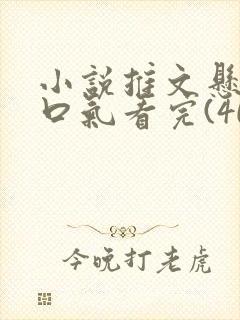 小说推文悬疑一口气看完(40分钟)