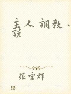 主人 调教 小说