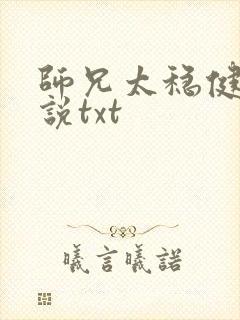 师兄太稳健了小说txt