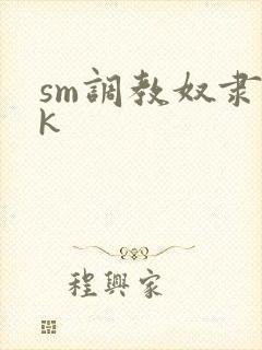 sm调教奴隶vk