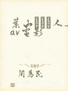 叶山さゆり人妻av电影封面